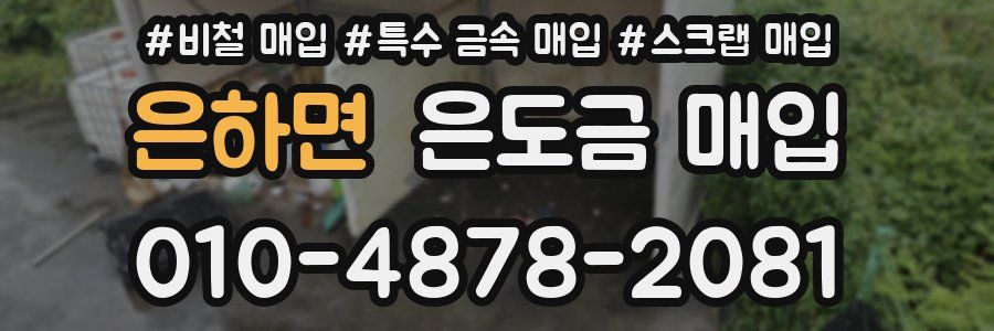 은하면 은도금 매입
