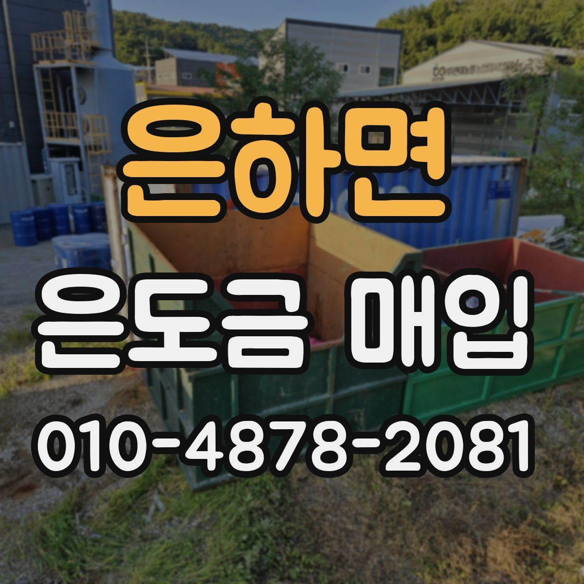 은하면 은도금 매입