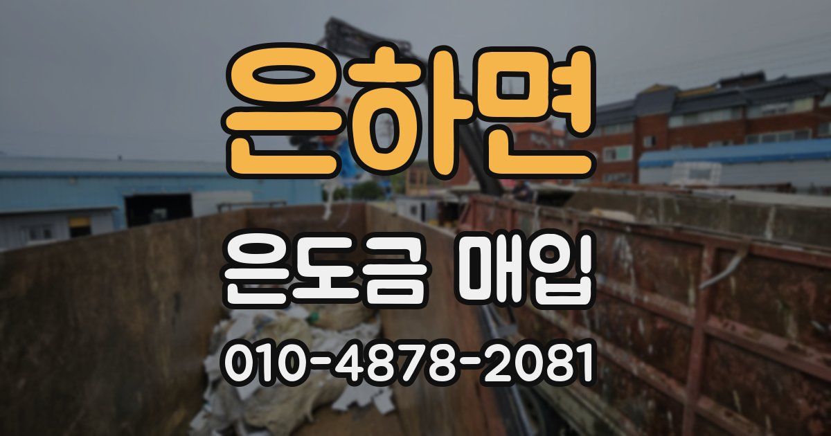 은하면 은도금 매입