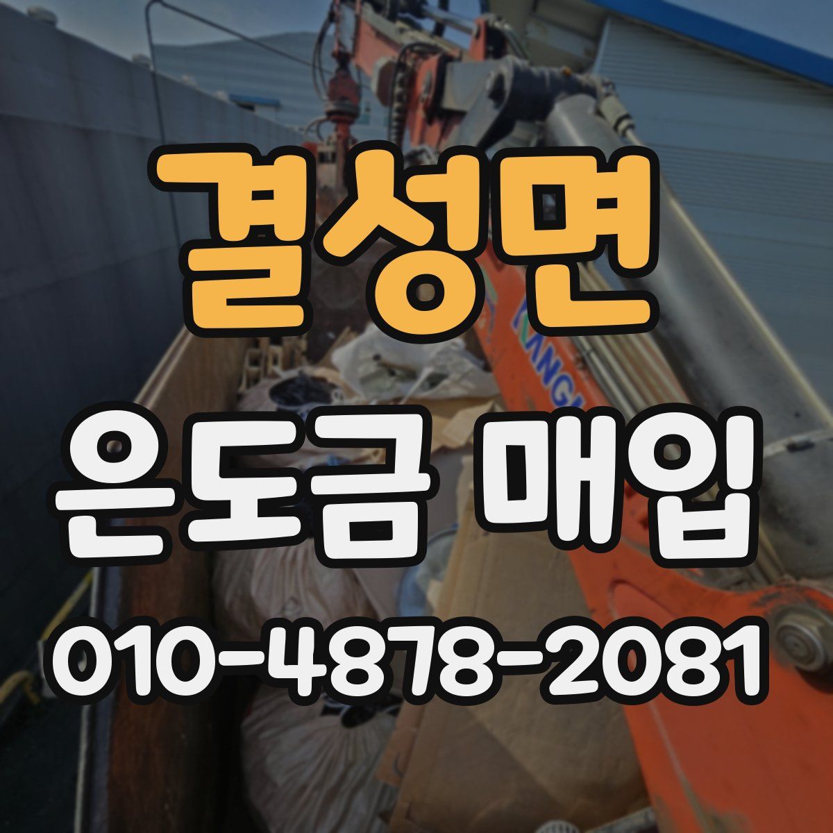 결성면 은도금 매입