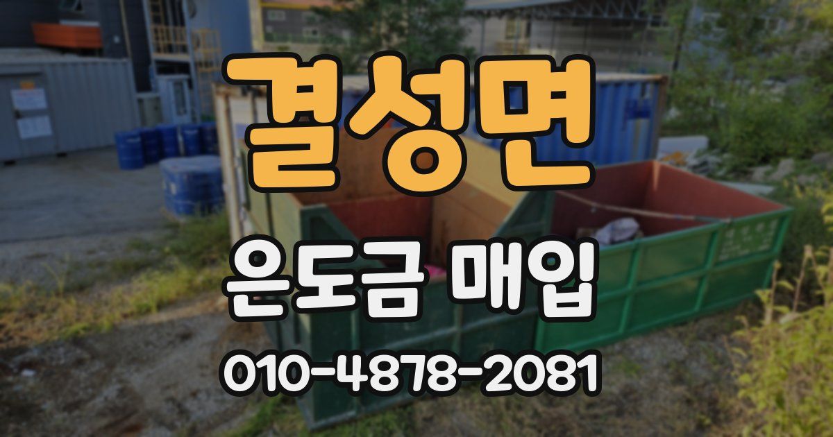 결성면 은도금 매입