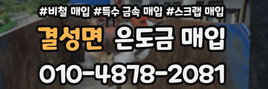 결성면 은도금 매입