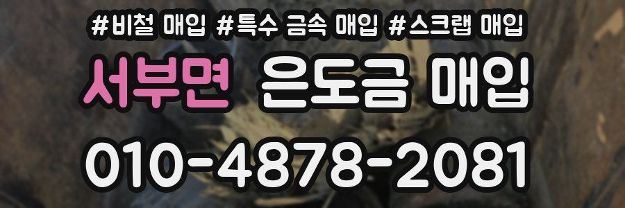 서부면 은도금 매입