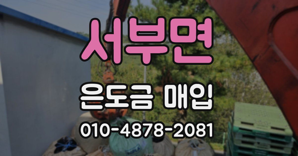 서부면 은도금 매입