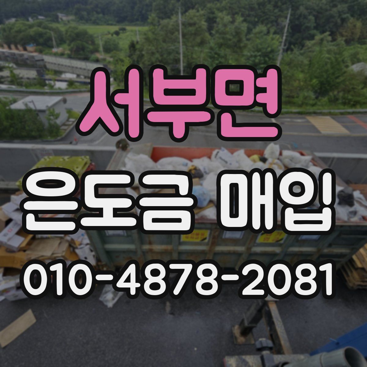 서부면 은도금 매입