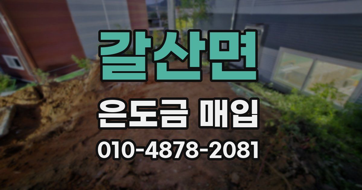 갈산면 은도금 매입