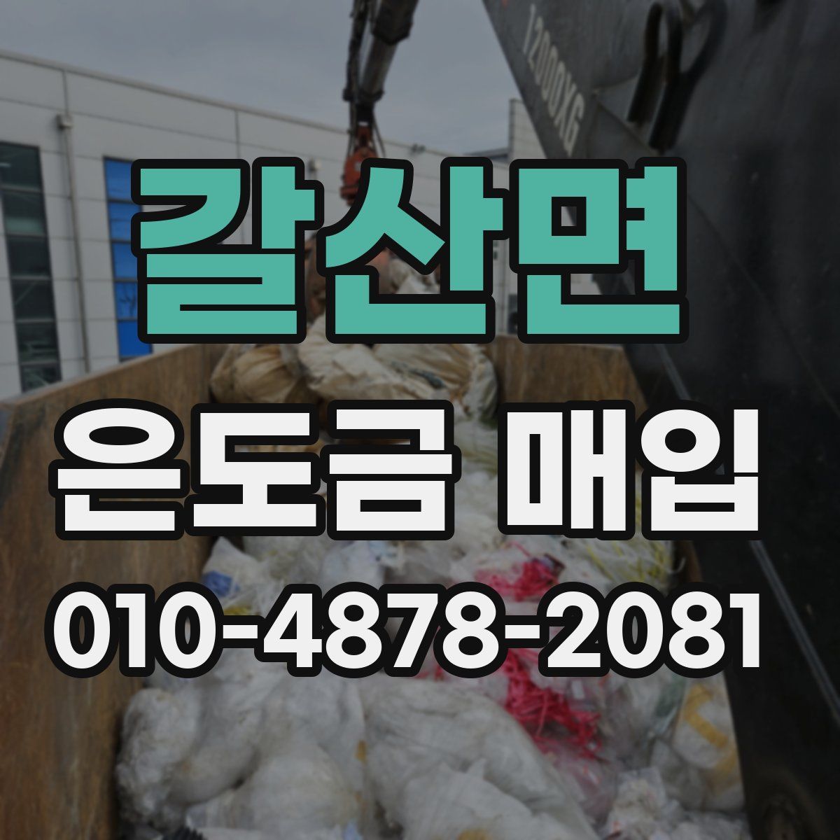 갈산면 은도금 매입