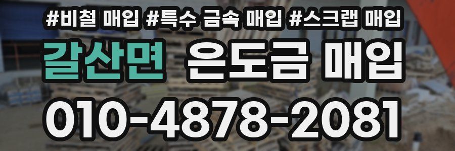 갈산면 은도금 매입