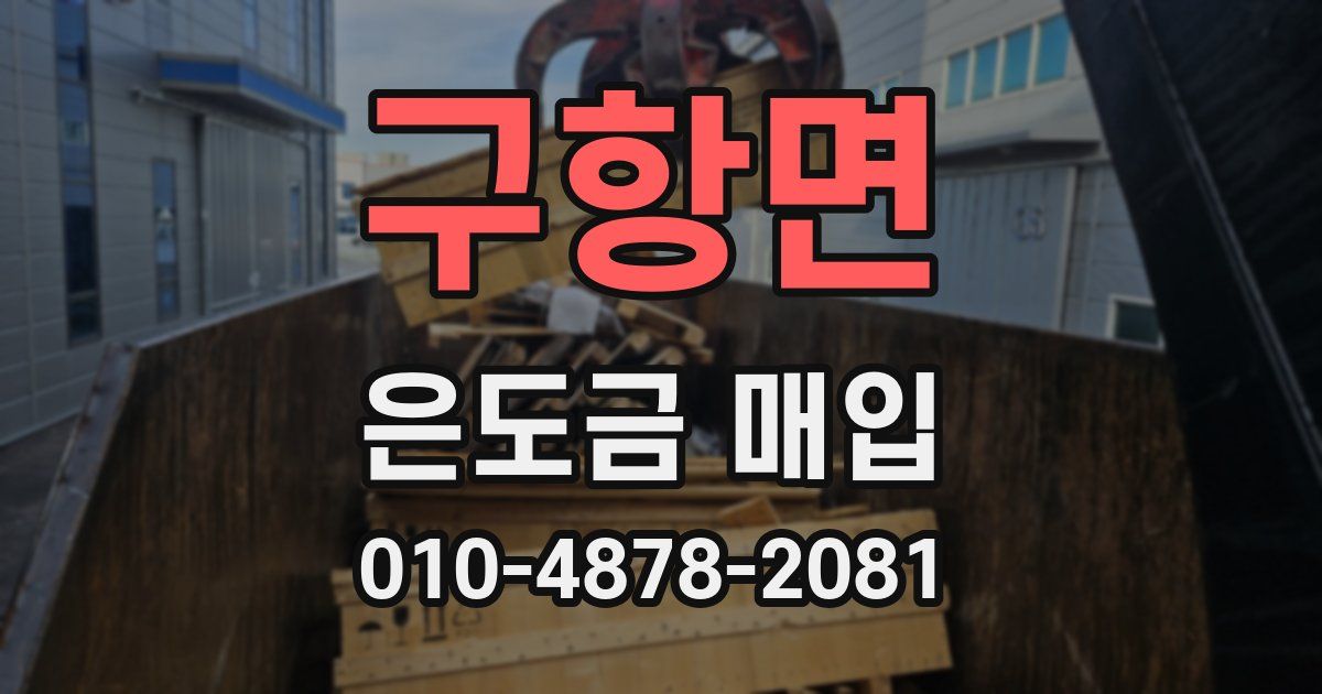 구항면 은도금 매입