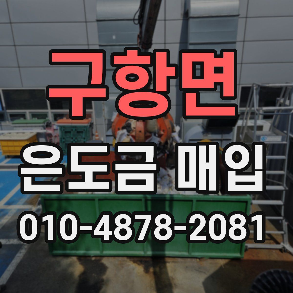 구항면 은도금 매입