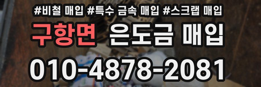 구항면 은도금 매입