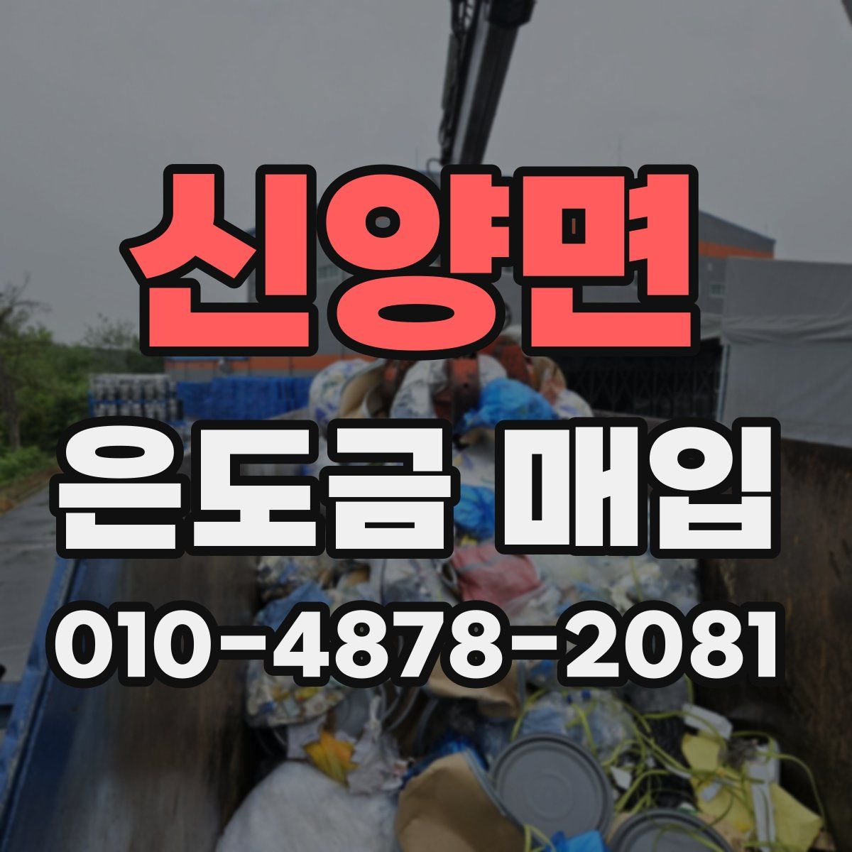 신양면 은도금 매입