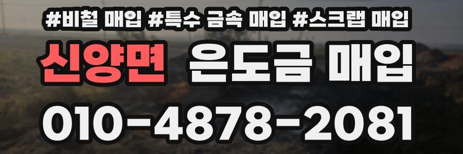 신양면 은도금 매입