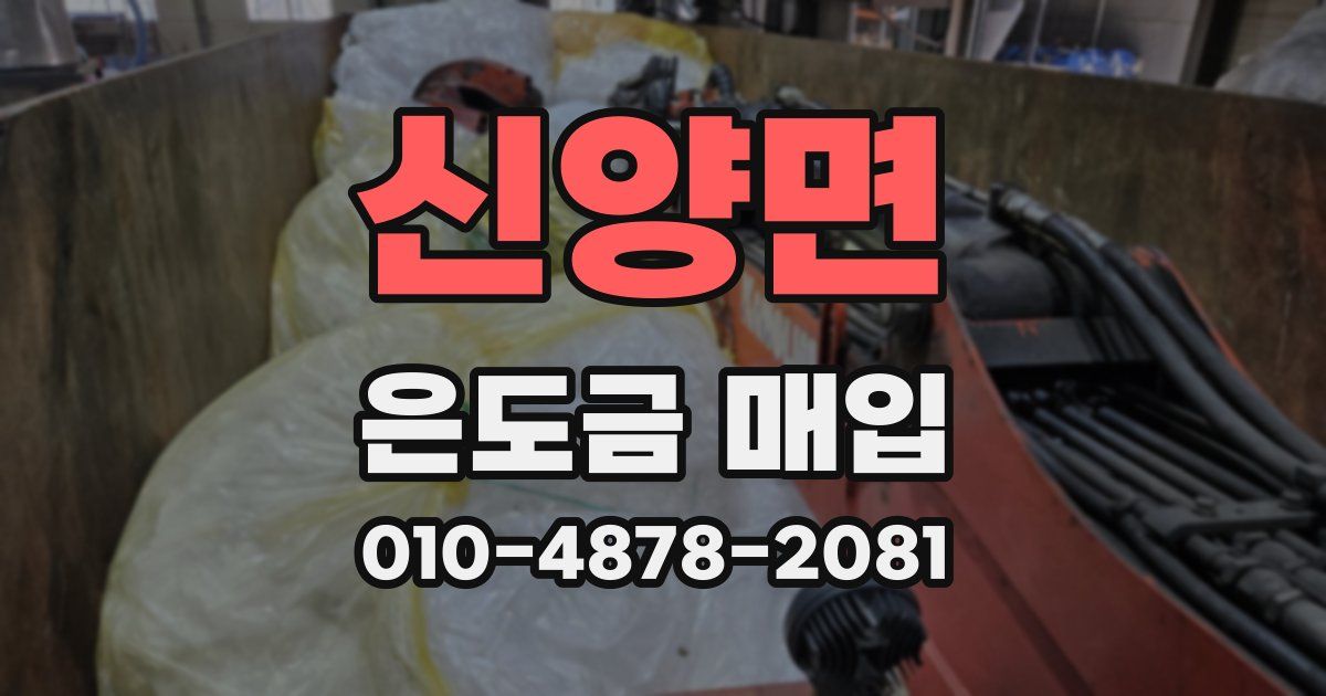 신양면 은도금 매입