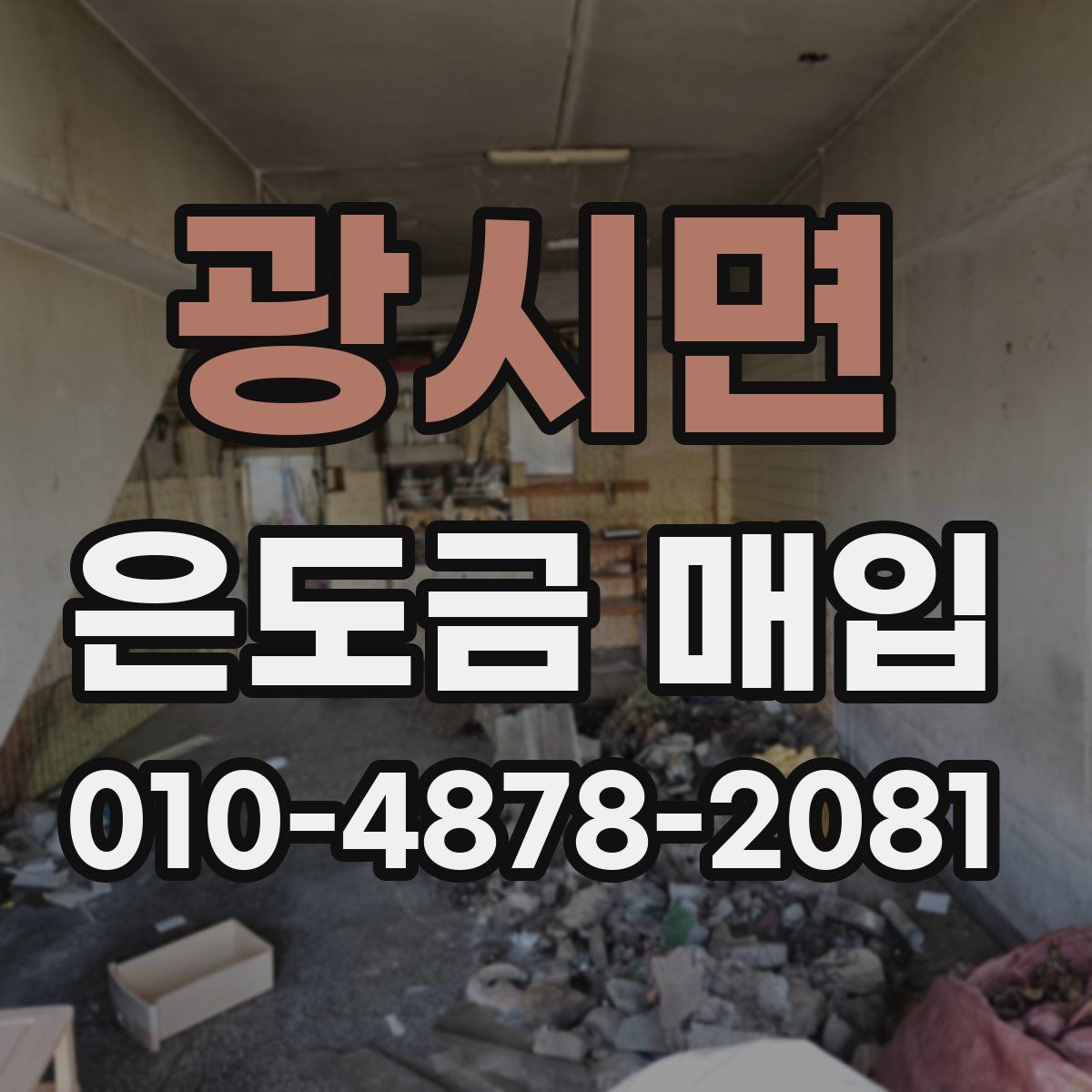 광시면 은도금 매입