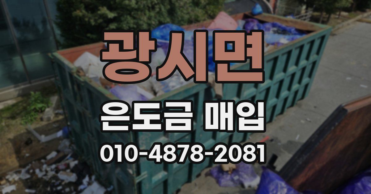 광시면 은도금 매입