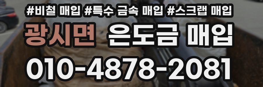 광시면 은도금 매입