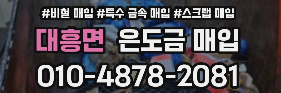 대흥면 은도금 매입