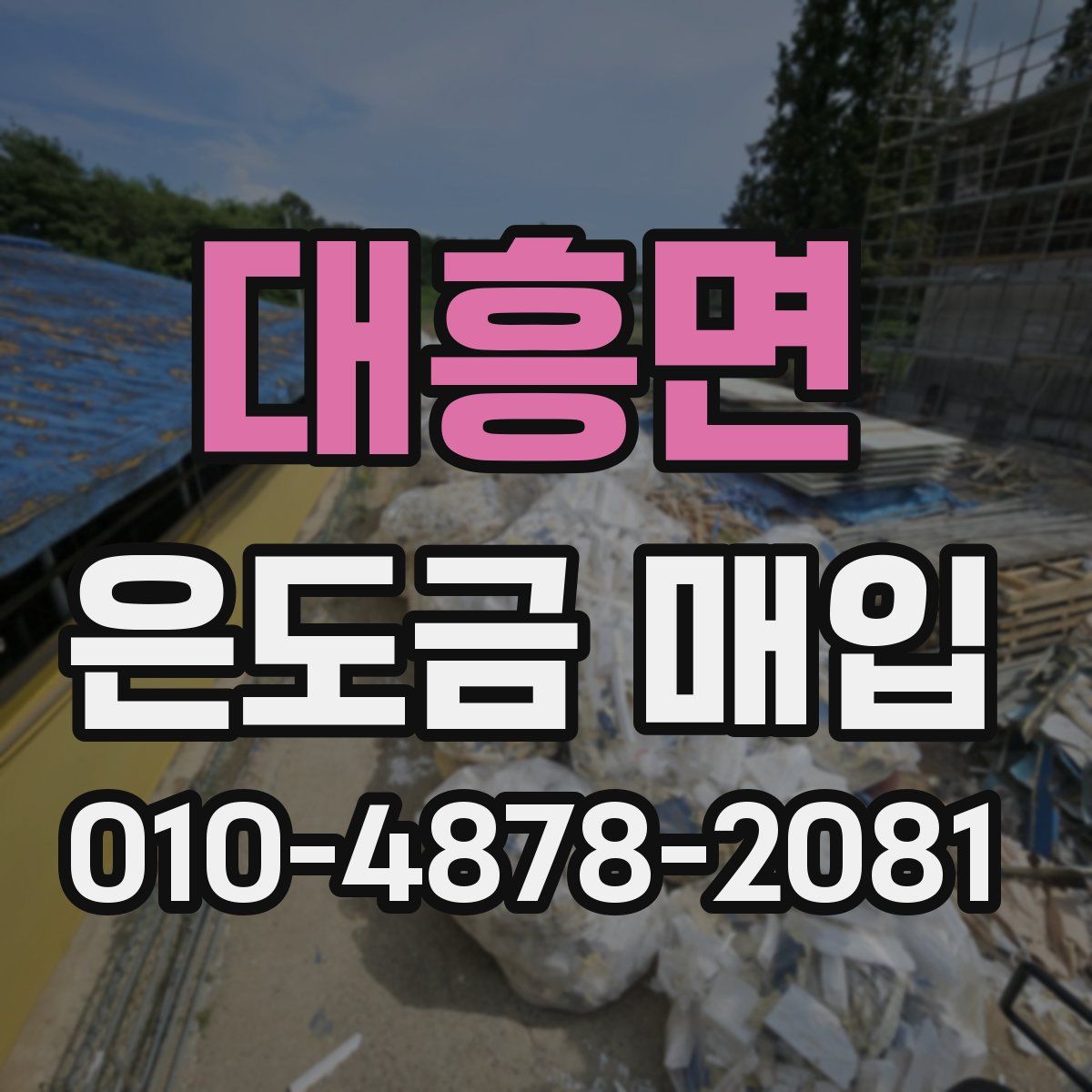 대흥면 은도금 매입
