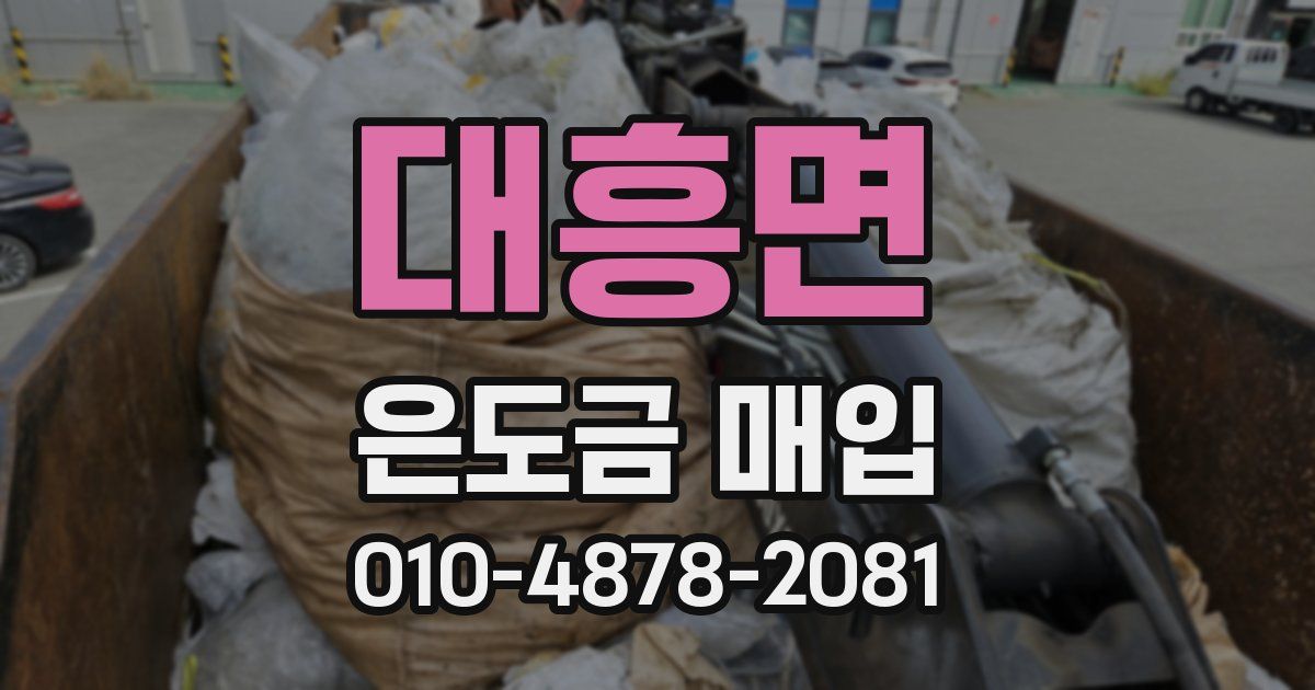 대흥면 은도금 매입