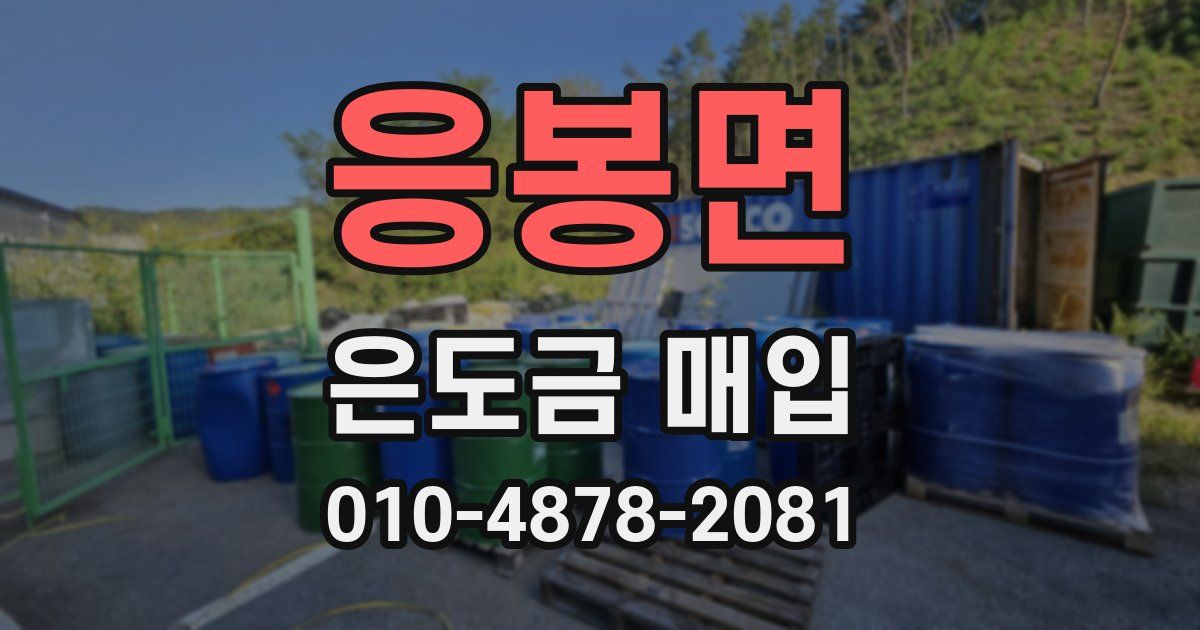 응봉면 은도금 매입