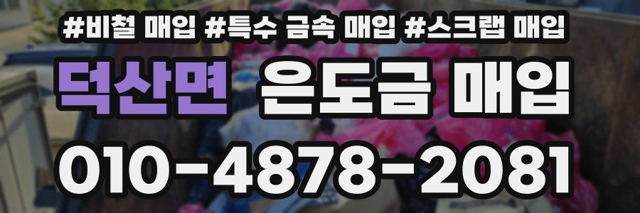 덕산면 은도금 매입