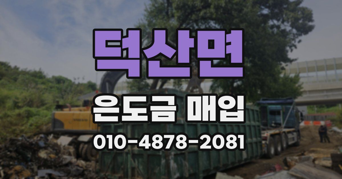 덕산면 은도금 매입
