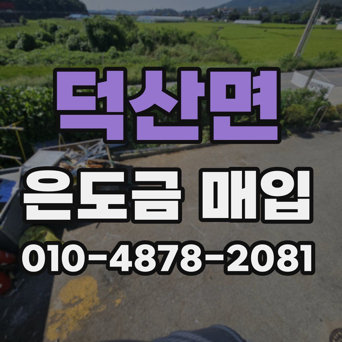 덕산면 은도금 매입