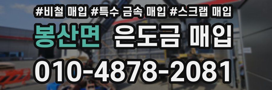 봉산면 은도금 매입