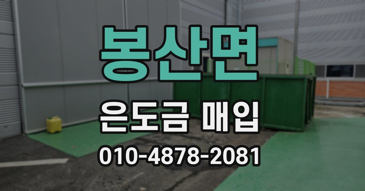 봉산면 은도금 매입
