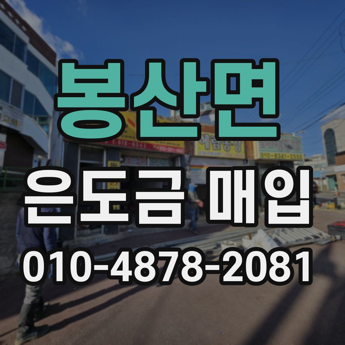 봉산면 은도금 매입
