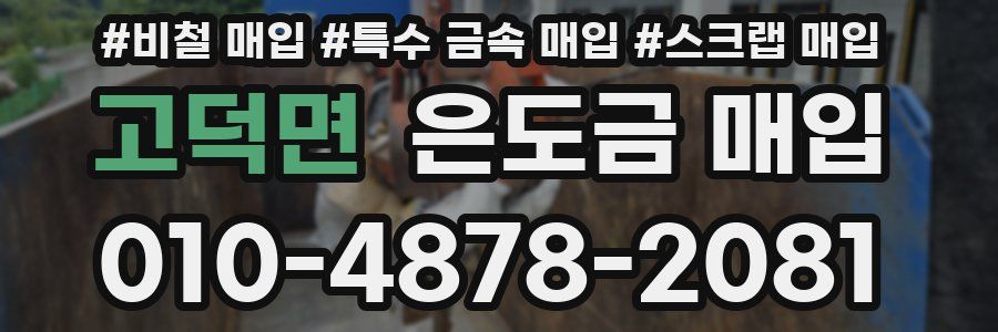 고덕면 은도금 매입