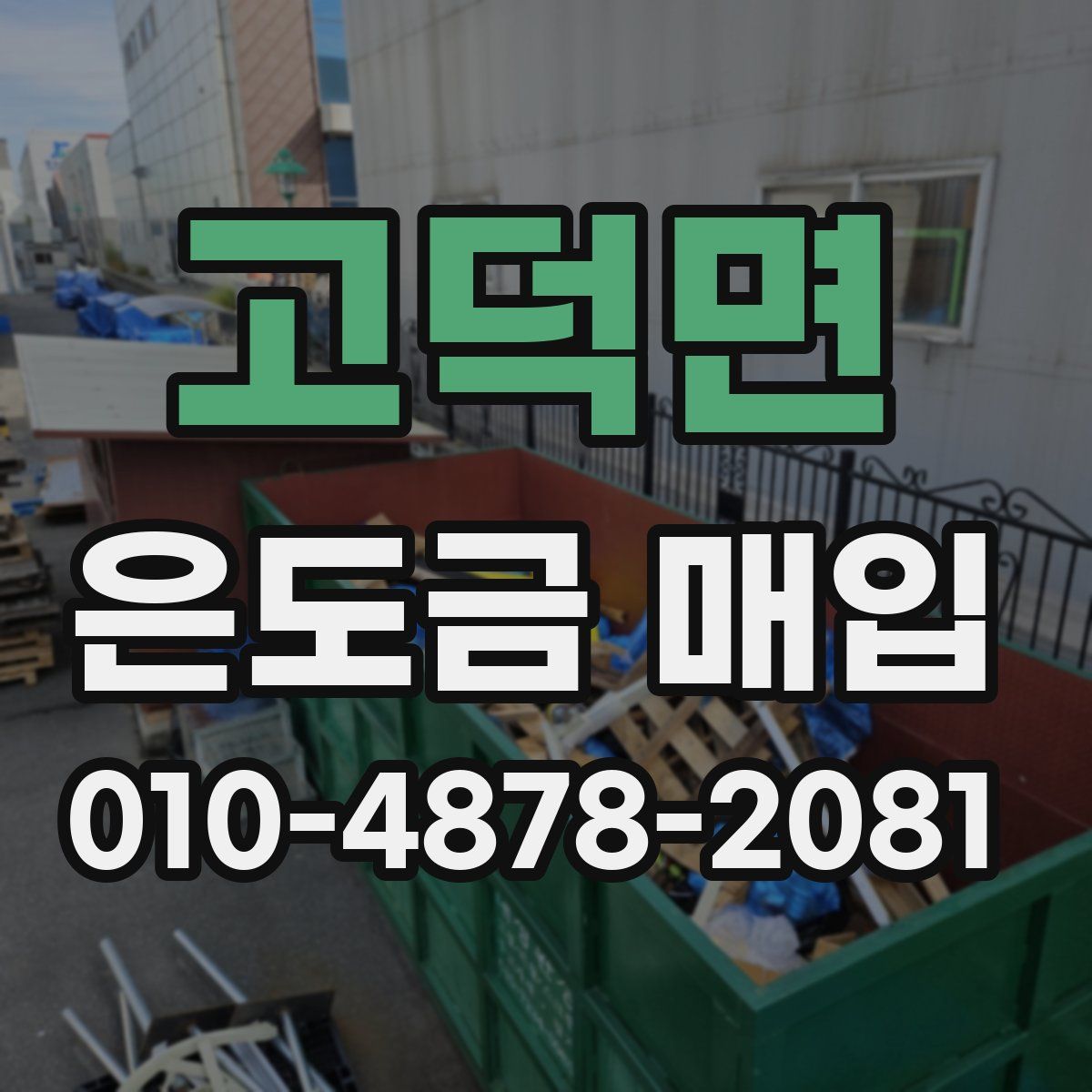 고덕면 은도금 매입