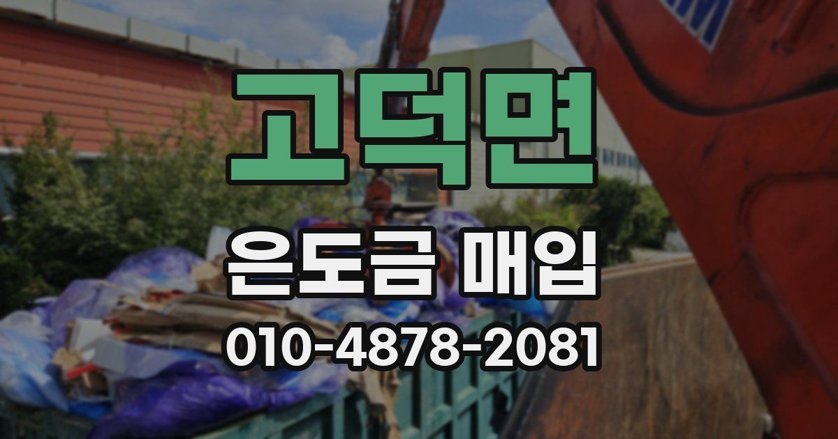 고덕면 은도금 매입