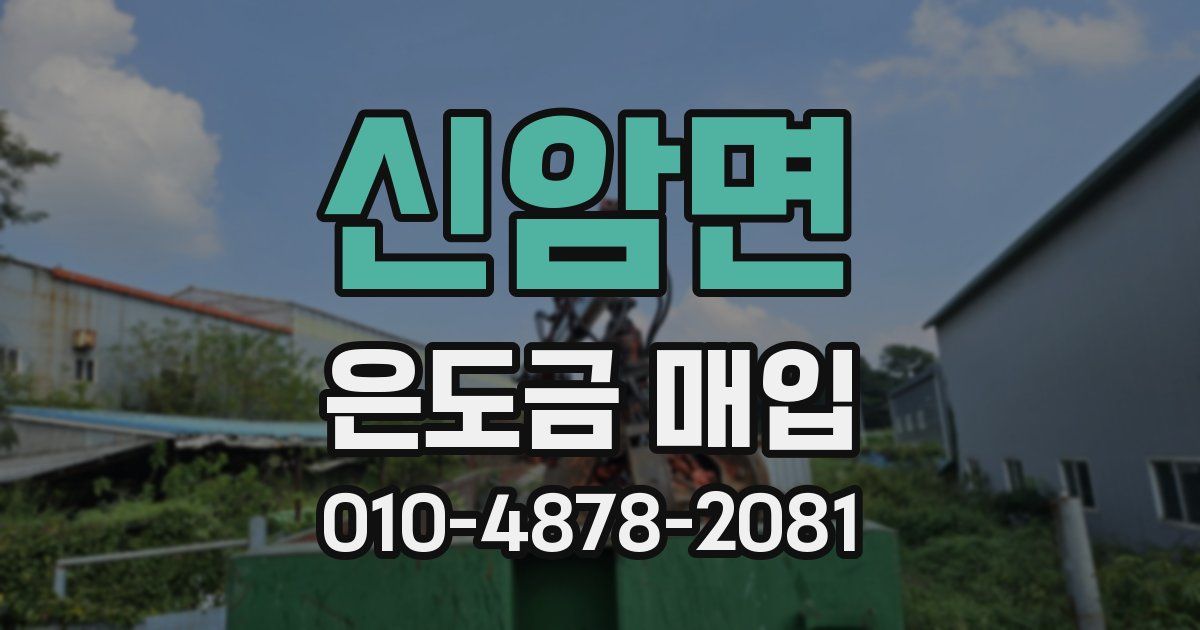 신암면 은도금 매입