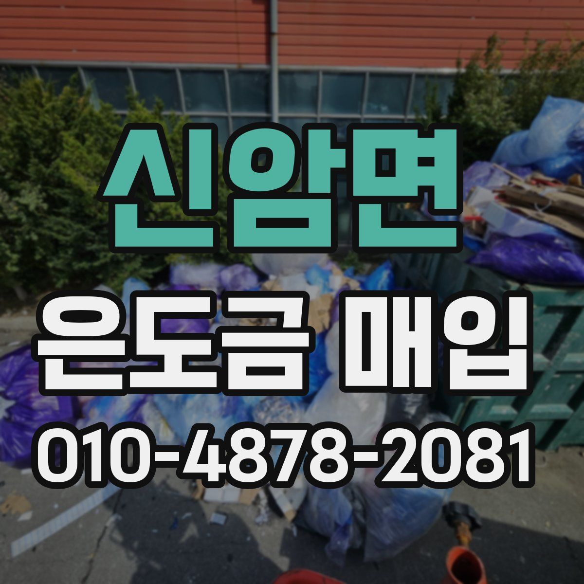 신암면 은도금 매입