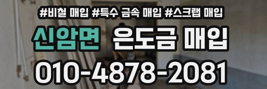 신암면 은도금 매입