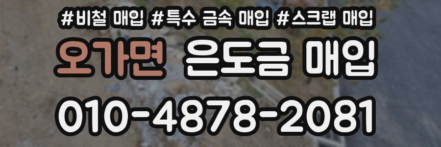 오가면 은도금 매입