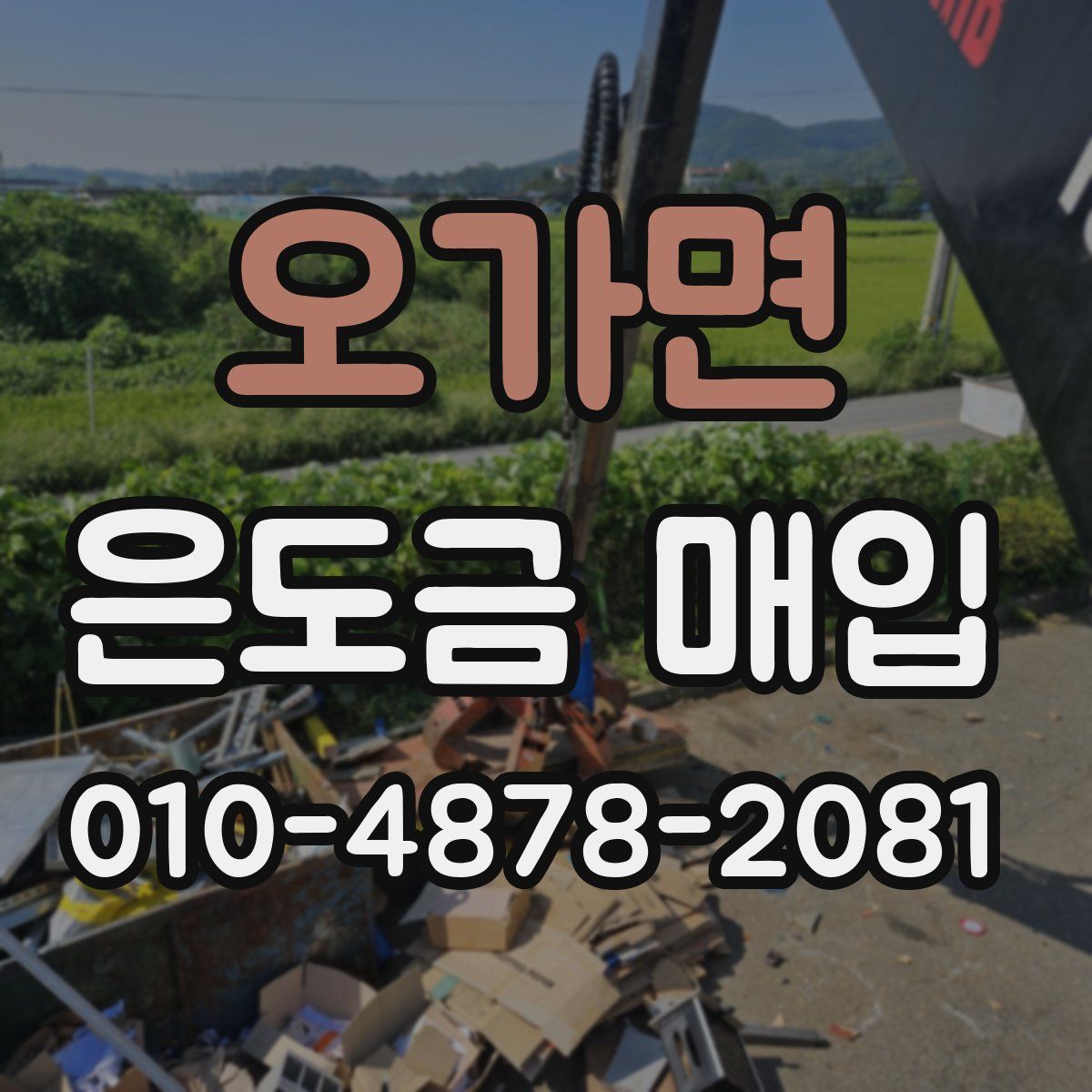 오가면 은도금 매입
