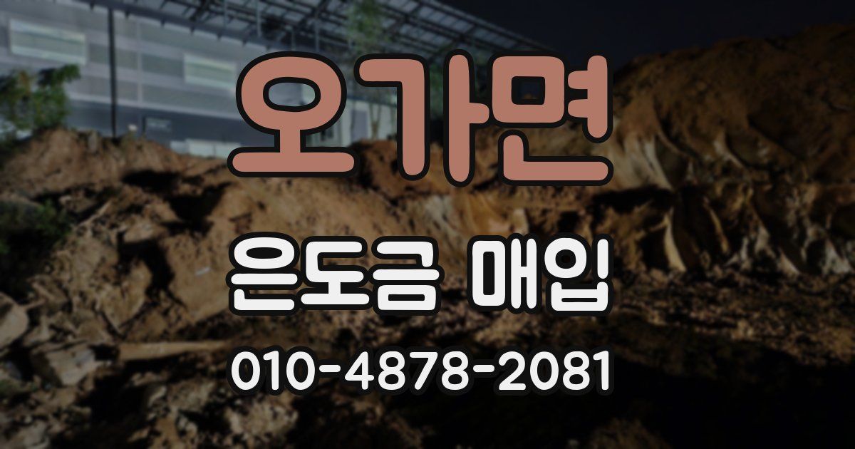 오가면 은도금 매입