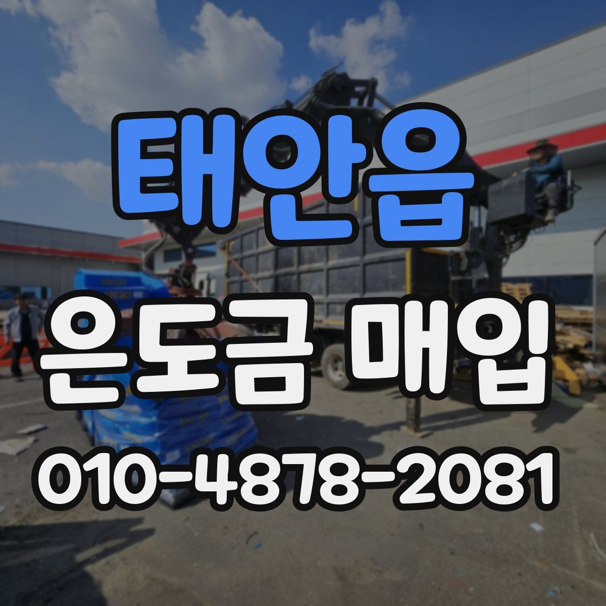 태안읍 은도금 매입