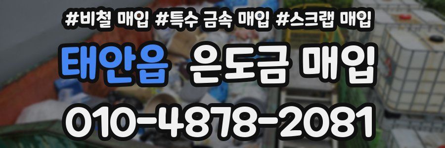 태안읍 은도금 매입