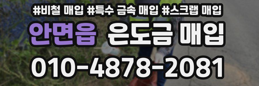 안면읍 은도금 매입