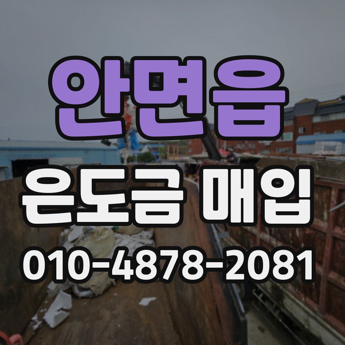 안면읍 은도금 매입
