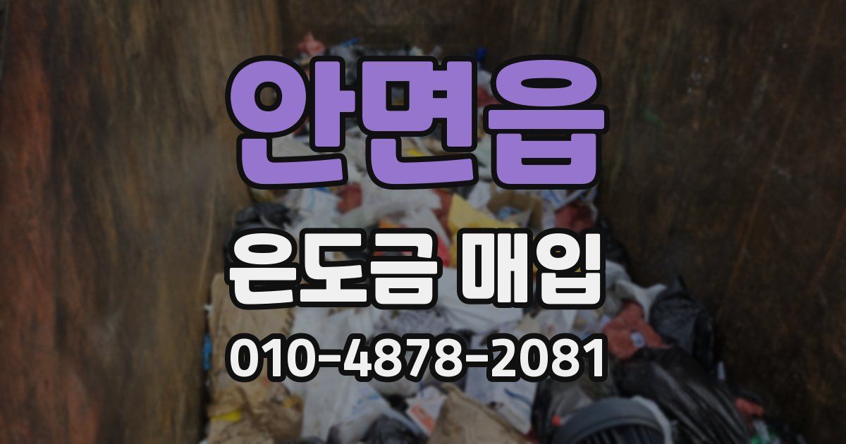 안면읍 은도금 매입