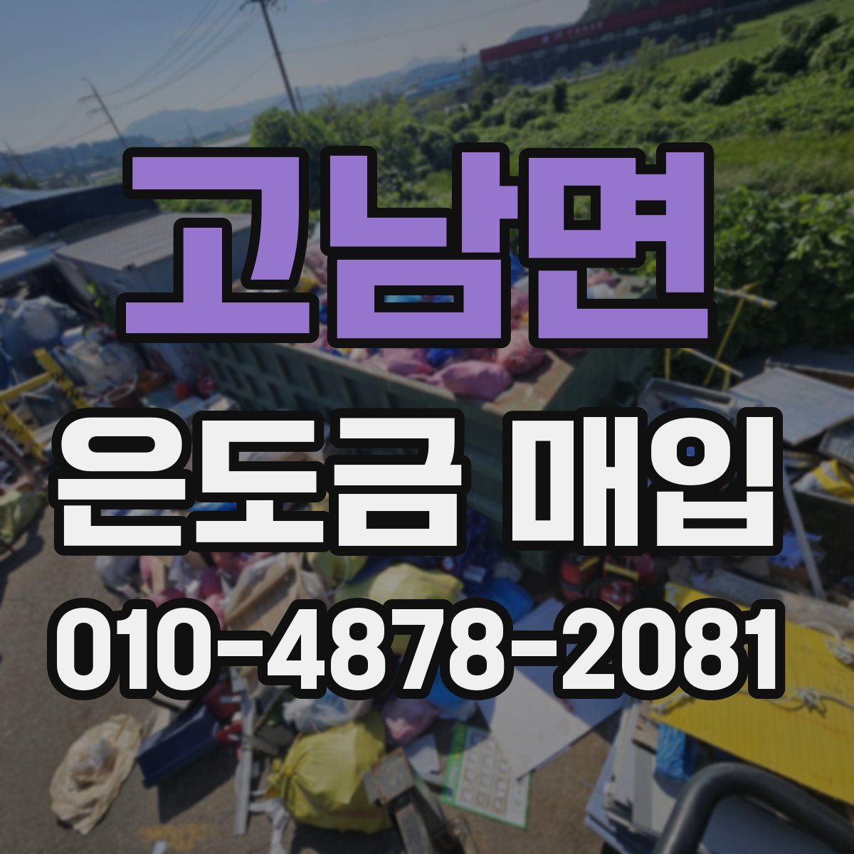 고남면 은도금 매입