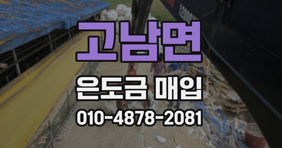 고남면 은도금 매입