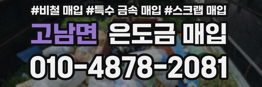 고남면 은도금 매입