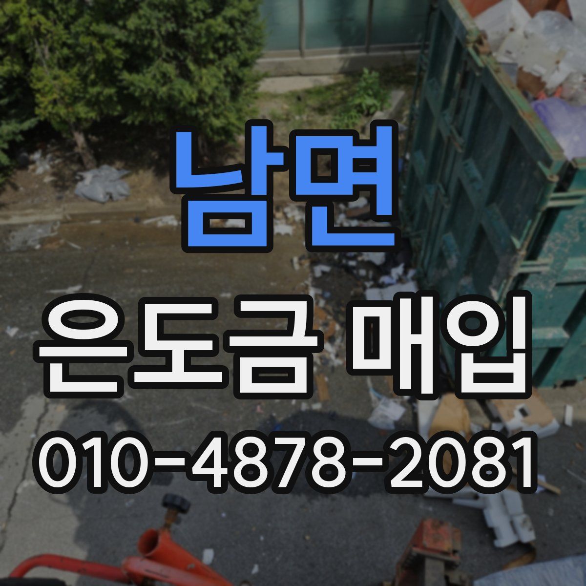 남면 은도금 매입