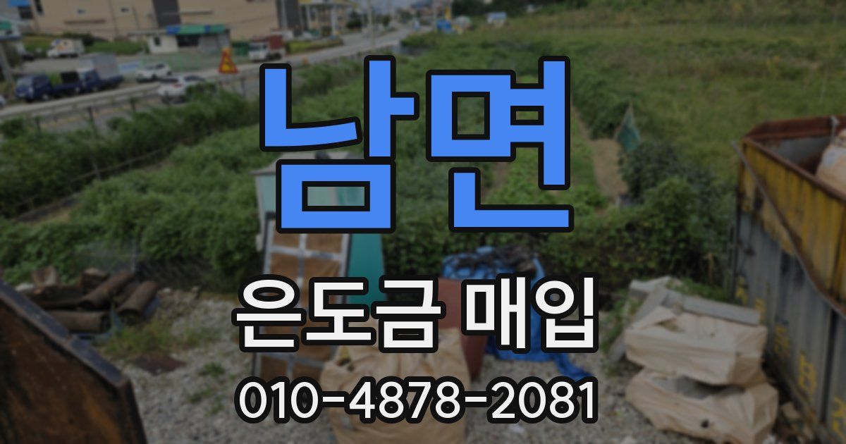 남면 은도금 매입